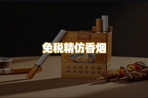 免税精仿香烟